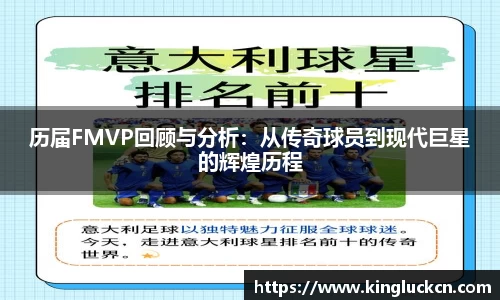 历届FMVP回顾与分析：从传奇球员到现代巨星的辉煌历程