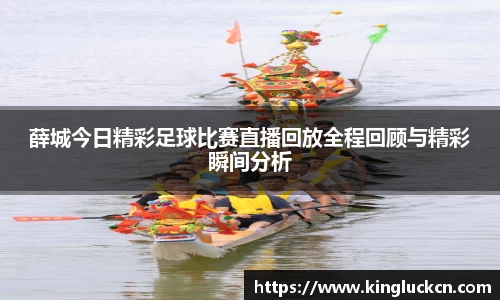 薛城今日精彩足球比赛直播回放全程回顾与精彩瞬间分析